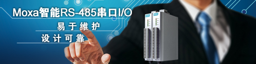 Moxa RS-485串口远程I/O解决方案